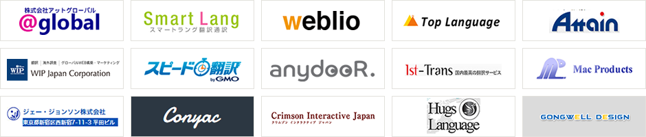 翻訳の優良企業