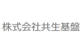 株式会社共生基盤様 ロゴ