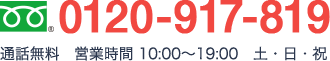 フリーダイヤル:0120-917-819