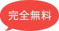 完全無料