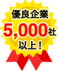 優良企業5,000社以上!