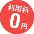 利用料0円