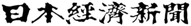 日本経済新聞